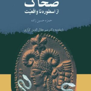 ضحاک از اسطوره تا واقعیت