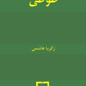 طوطی زکریا هاشمی ک