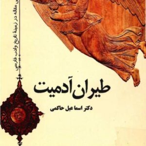 طیران آدمیت