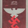 ظهور و سقوط رایش سوم 1 0