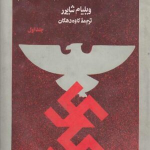 ظهور و سقوط رایش سوم 1 0