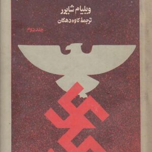 ظهور و سقوط رایش سوم 2