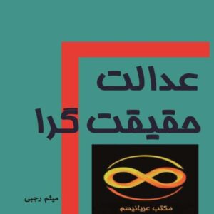 عدالت حقیقت گرا