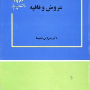عروض و قافیه
