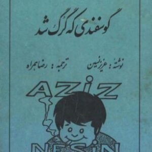عزیز نسین - گوسفندی که گرگ شد