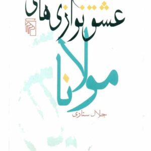 عشق نوازی های مولانا