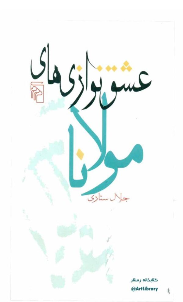 عشق نوازی های مولانا