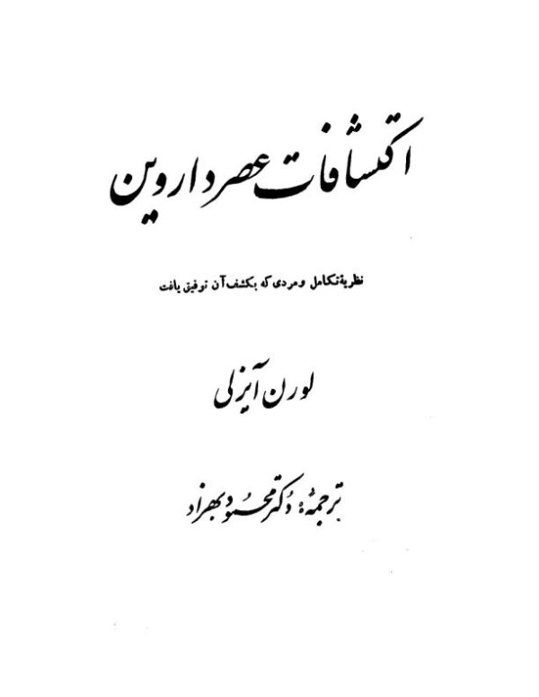 عصر داروین