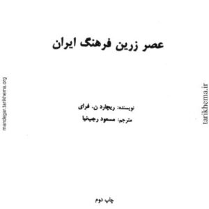 عصر زرین فرهنگ ایران