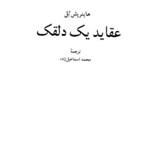 عقاید یک دلقک