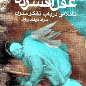 عقل افسرده