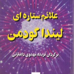 علایم ستاره ای لیندا گودمن