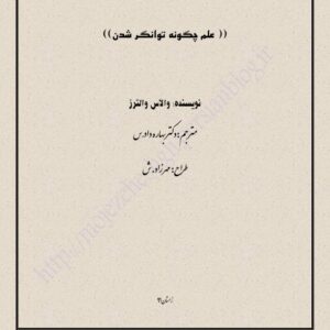 علم چگونه توانگر شدن والاس والترز ک