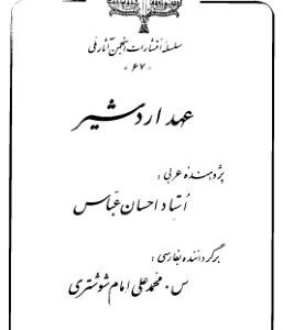 عهد اردشیر