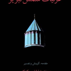 غزلیات شمس