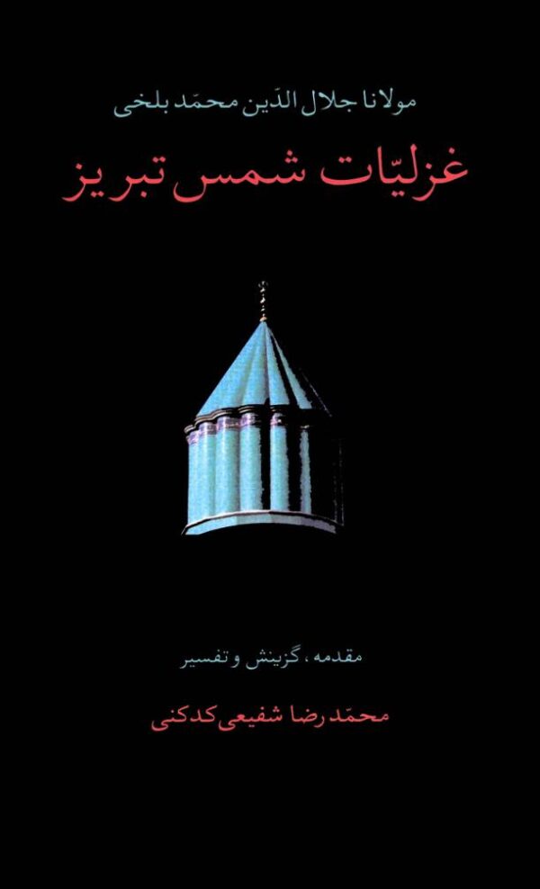 غزلیات شمس