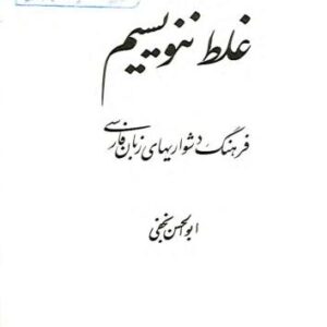 غلط ننویسیم