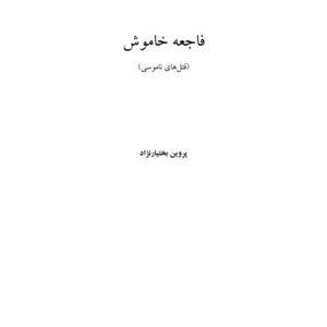 فاجعه خاموش