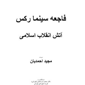 فاجعه سینما رکس