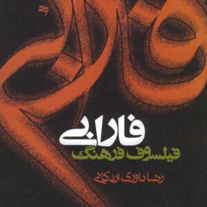 فارابی فیلسوف فرهنگ