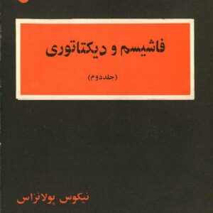 فاشیسم و دیکتاتوری-جلد دوم