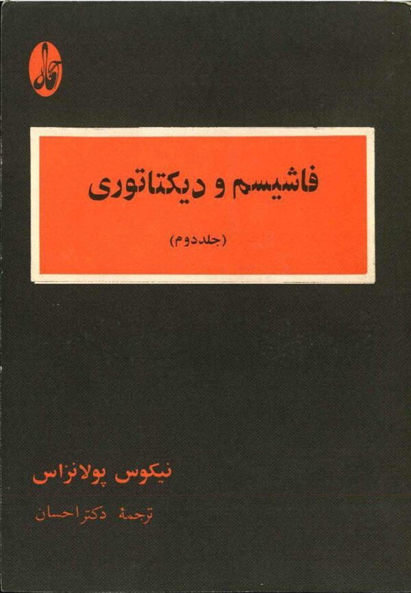 فاشیسم و دیکتاتوری-جلد دوم
