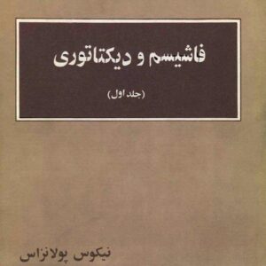 فاشیسم و دیکتاتوری-جلد نخست