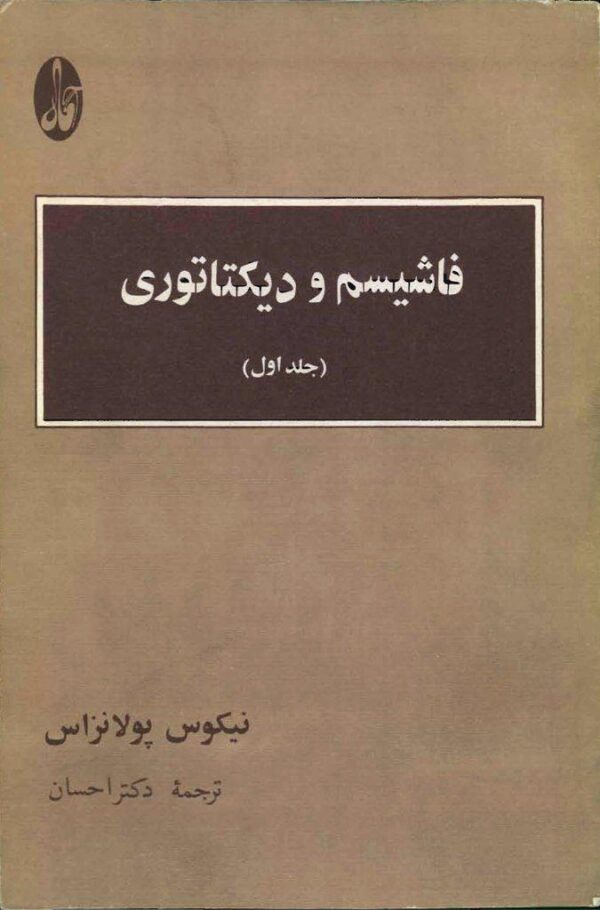 فاشیسم و دیکتاتوری-جلد نخست