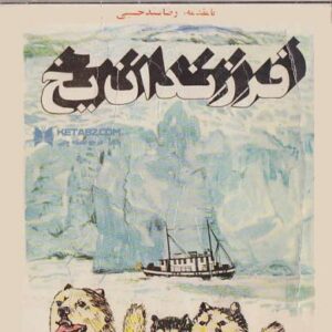 فرزندان یخ - جک لندن