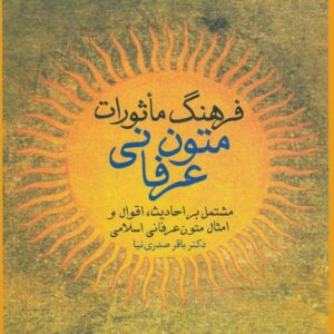 فرهنگ ماثورات متون عرفانی، باقر