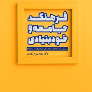 فرهنگ، جامعه و خودبنیادی نظام بهرامی کمیل