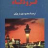 فرودگاه
