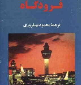 فرودگاه