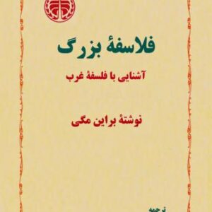 فلاسفهٔ بزرگ