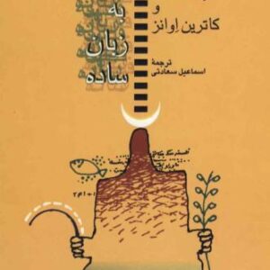 فلسفه به زبان ساده