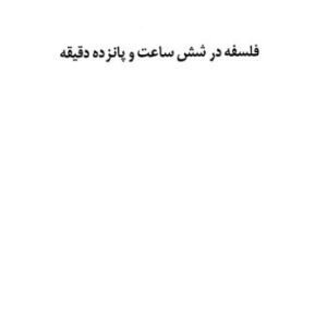 فلسفه در شش ساعت و پانزده دقيقه