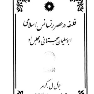 فلسفه در عصر رنسانس اسلامی نوشته