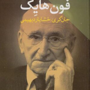فلسفه سیاسی فون هایک