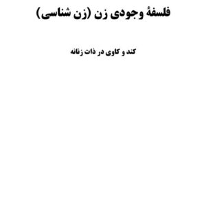 فلسفه وجودی زن
