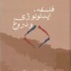 فلسفه، ایدئولوژی و دروغ