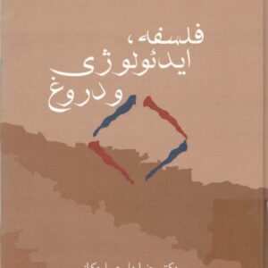 فلسفه، ایدئولوژی و دروغ