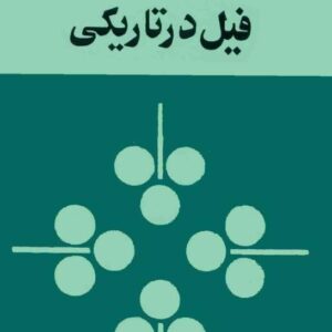 قاسم هاشمی نژاد.فیل در تاریکی