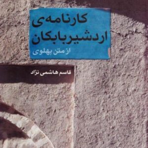 قاسم هاشمی نژاد کارنامه اردشیر بابکان