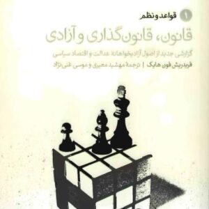 قانون،قانون گذاری و آزادی