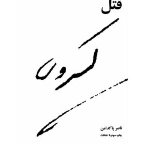 قتل کسروی.پاکدامن