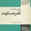 قدرت سکوت