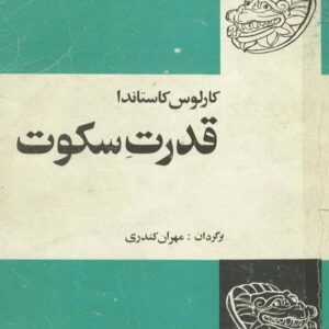 قدرت سکوت