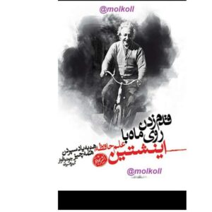 قدم زدن روی ماه با انیشتین