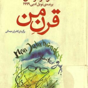 قرن من