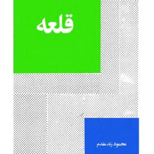 قلعه (شهر نو)
